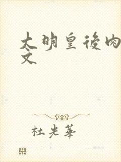 大明皇后肉欲h文