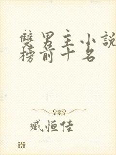 双男主小说排行榜前十名