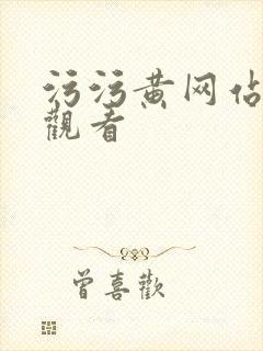 污污黄网站在线观看