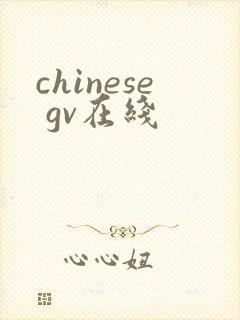 chinese gv在线