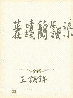 芷晴的风流人生在线阅读小说全文