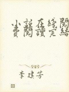 小说在线阅读免费阅读完结