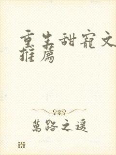 重生甜宠文古言推荐