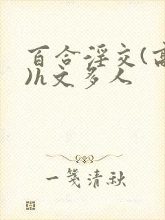 百合淫交(高h)h文多人