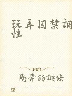 玩弄囚禁调教双性