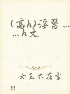 (高h)淫医……h文封面