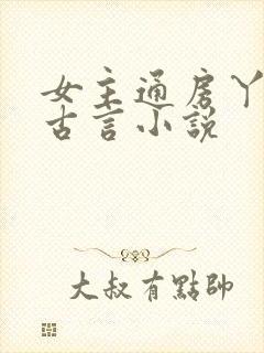 女主通房丫鬟的古言小说