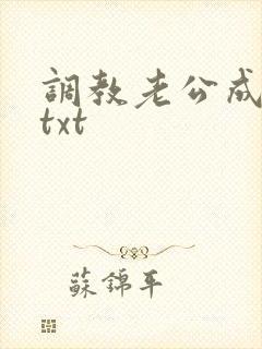 调教老公成绿奴txt