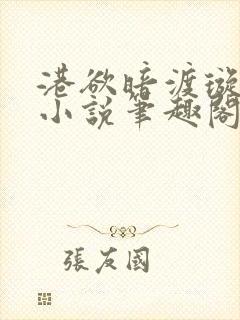 港欲暗渡璇枢星小说笔趣阁最新章节封面