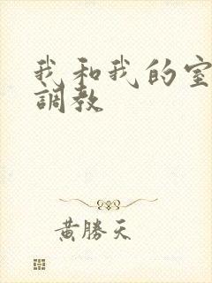 我和我的室友被调教