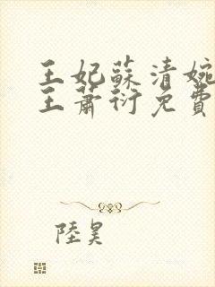 王妃苏清婉摄政王萧衍免费阅读