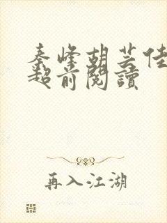 秦峰胡芸佳小说超前阅读