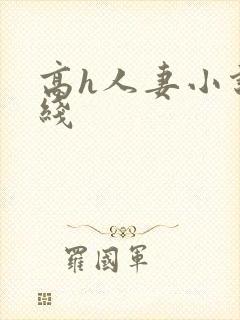 高h人妻小说在线