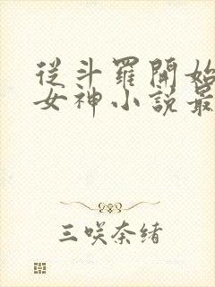 从斗罗开始俘获女神小说最新章节精校版