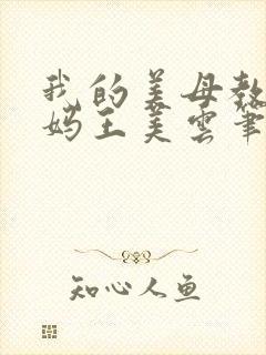 我的美母教师妈妈王美云笔趣阁小说