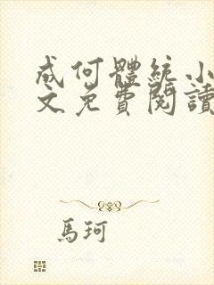 成何体统小说全文免费阅读无弹窗