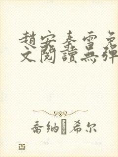 赵安秦雪免费全文阅读无弹窗笔趣阁