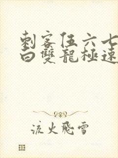 刺客伍六七之黑白双龙极速漫画