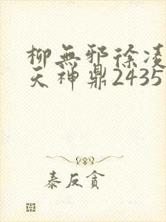 柳无邪徐凌雪吞天神鼎2435封面