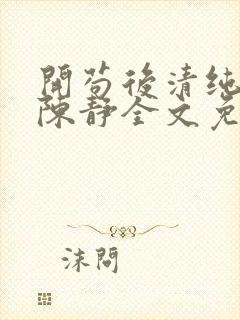 开苟后清纯校花陈静全文免费阅读最