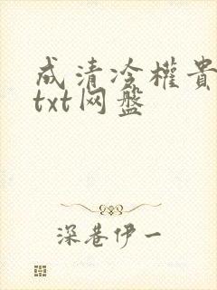 成清冷权贵侍妾txt网盘