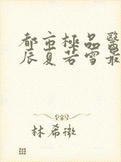 都市极品医神叶辰夏若雪最新