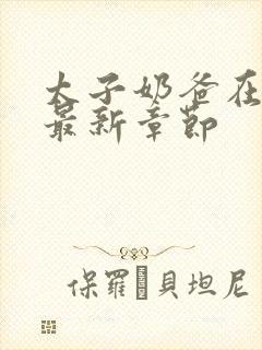 太子奶爸在花都最新章节