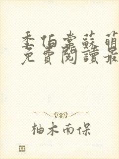 季伯常苏萌小说免费阅读最新章节更