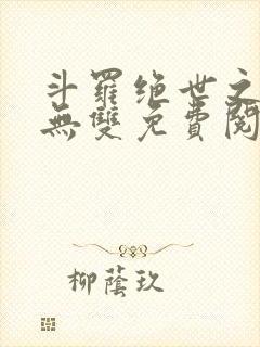 斗罗绝世之圣血无双免费阅读