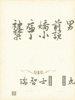 被病娇前男友囚禁了小说