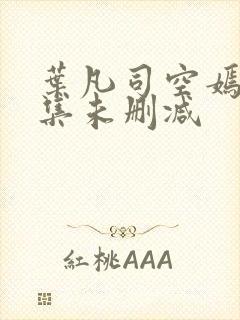 叶凡司空嫣然全集未删减