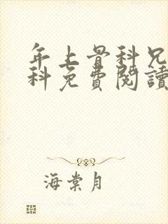 年上骨科兄妹骨科免费阅读笔趣阁无封面