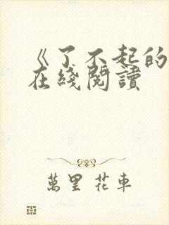 《了不起的我》在线阅读