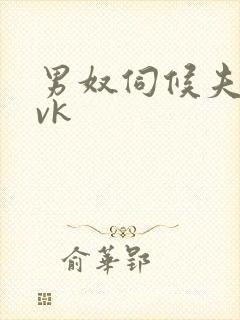 男奴伺候夫妻主vk