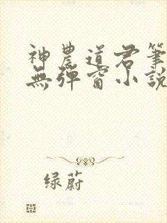 神农道君笔趣阁无弹窗小说阅读