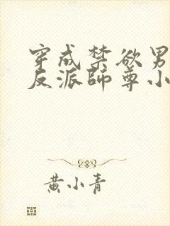 穿成禁欲男主的反派师尊小说