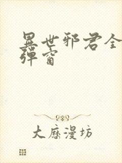 异世邪君全文无弹窗