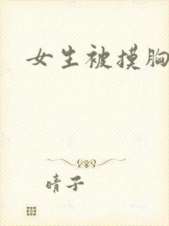 女生被摸胸黄文