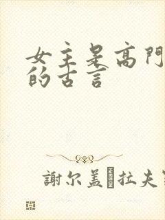 女主是高门贵女的古言