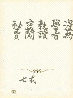 秘密教学漫画免费阅读看无删减