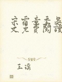 宋霜意季晏星全文免费阅读