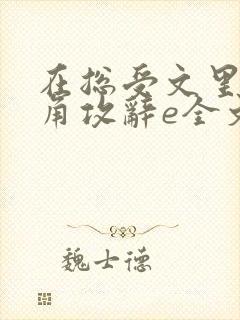 在总受文里抢主角攻辞e全文免费阅读