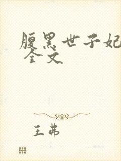 腹黑世子妃日常 全文