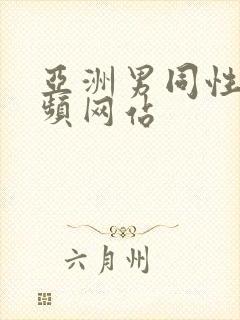 亚洲男同性恋视频网站