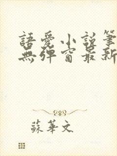 语爱小说笔趣阁无弹窗最新章节封面