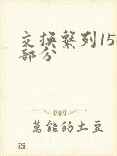 交换系列150部分
