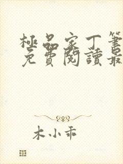 极品家丁笔趣阁免费阅读最新章节