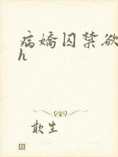 病娇囚禁欲强高h