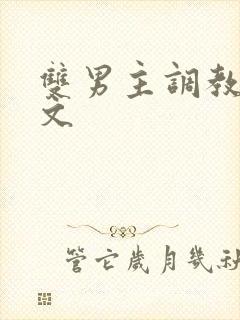 双男主调教高h文