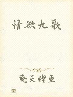 情欲九歌